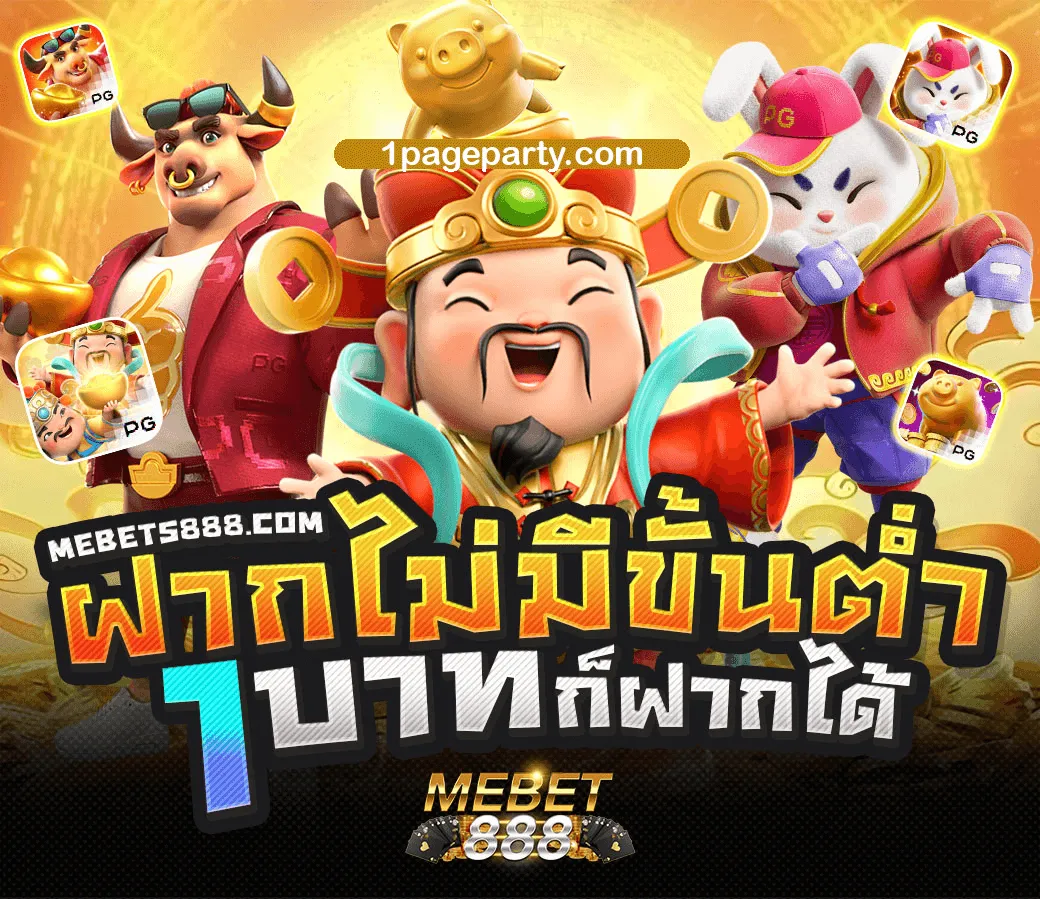 ทางเข้าmebets888